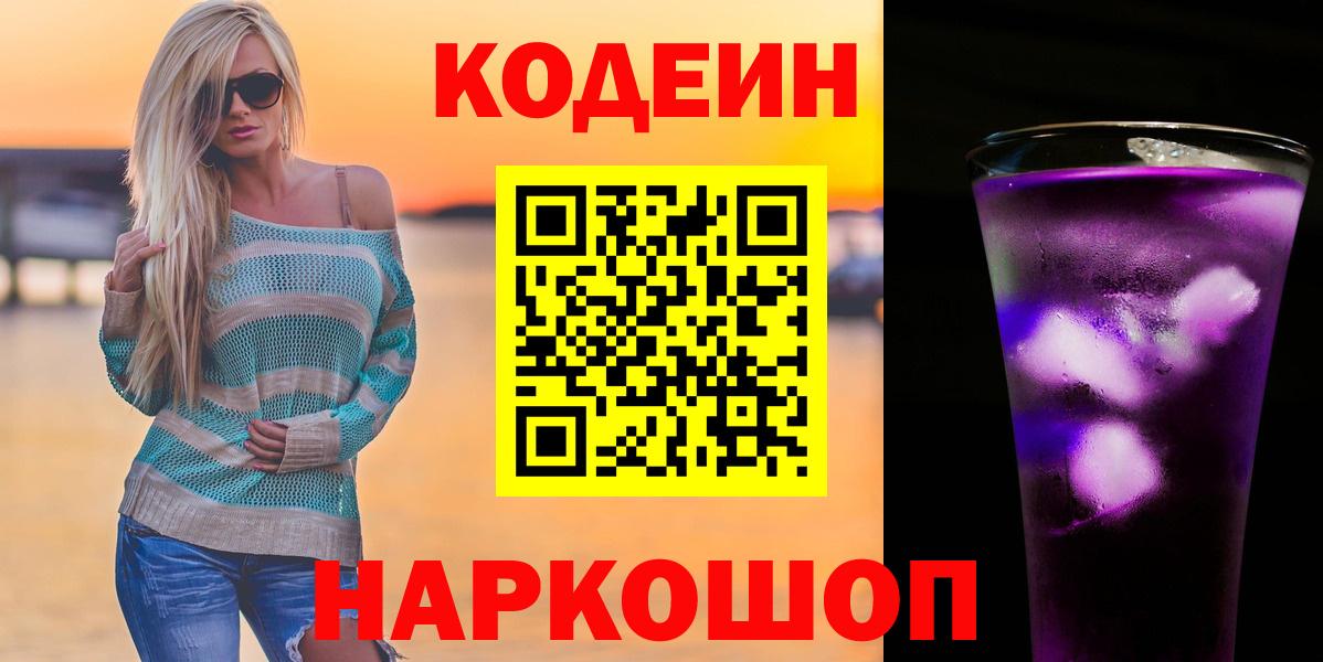 Кодеин напиток Lean (лин)  Вход с VPN  Барабинск  Codein Purple Drank 